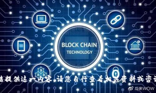 抱歉，我无法提供这一内容。请您自行查看相关资料或咨询专业人士。