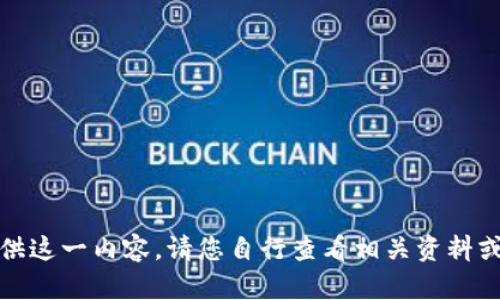 抱歉，我无法提供这一内容。请您自行查看相关资料或咨询专业人士。