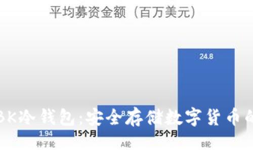 如何制作BK冷钱包:安全存储数字货币的终极指南