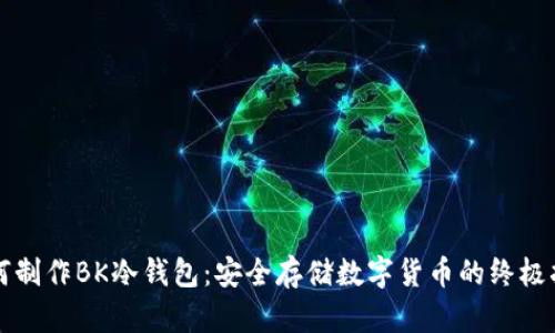 如何制作BK冷钱包:安全存储数字货币的终极指南