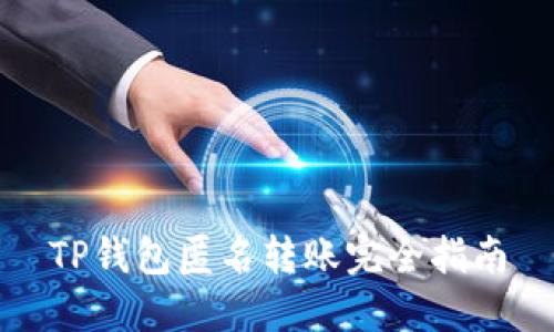 TP钱包匿名转账完全指南