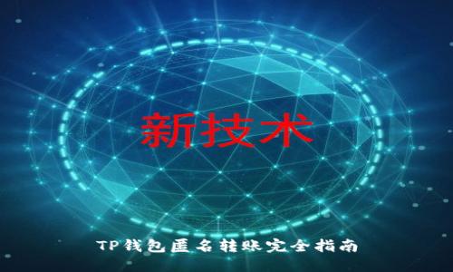 TP钱包匿名转账完全指南