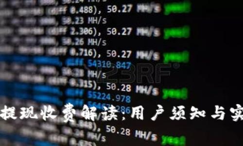 冷钱包提现收费解读：用户须知与实用指南