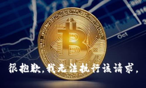 很抱歉，我无法执行该请求。
