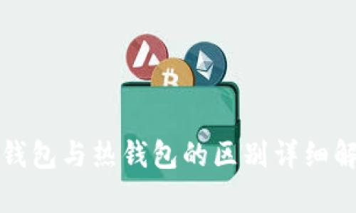 冷钱包与热钱包的区别详细解析