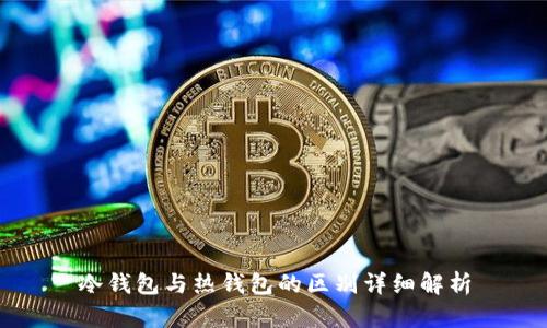 冷钱包与热钱包的区别详细解析