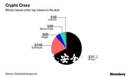 冷钱包付款码的全面解析:安全性、使用方法与注意事项