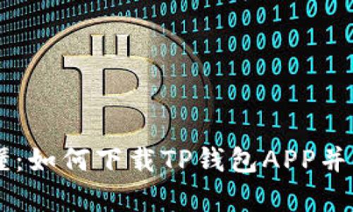 简单易懂：如何下载TP钱包APP并成功安装