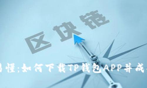 简单易懂：如何下载TP钱包APP并成功安装