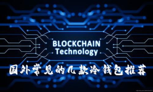 国外常见的几款冷钱包推荐