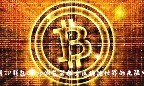 使用TP钱包DApp浏览器探索区块链世界的无限可能