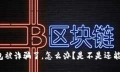 TP钱包被诈骗了，怎么办？