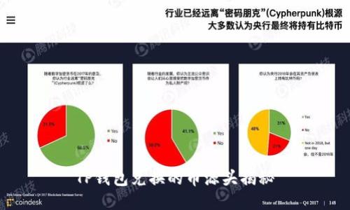 TP钱包兑换的币源头揭秘
