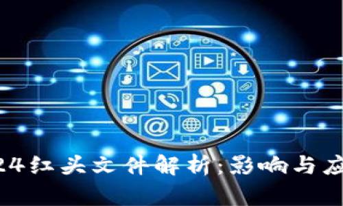 币圈924红头文件解析：影响与应对策略