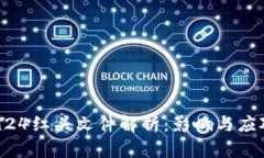 币圈924红头文件解析：影