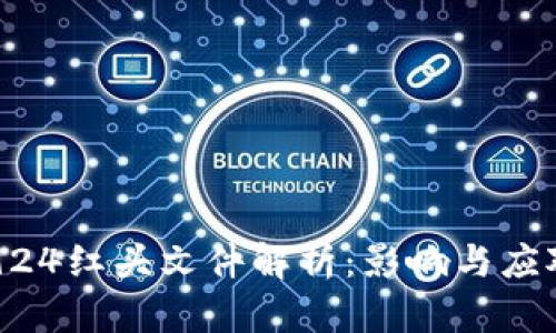 币圈924红头文件解析：影响与应对策略