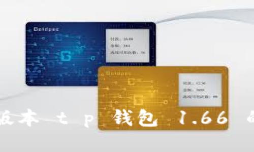 下载最新版本 t p 钱包 1.66 的终极指南