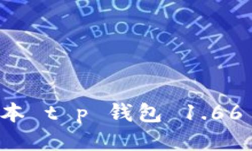 下载最新版本 t p 钱包 1.66 的终极指南