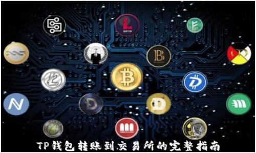 
TP钱包转账到交易所的完整指南