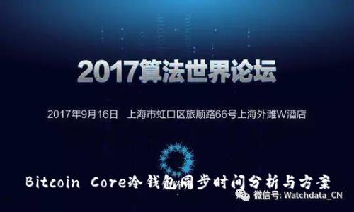 Bitcoin Core冷钱包同步时间分析与方案