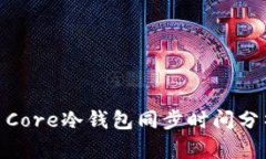 Bitcoin Core冷钱包同步时间