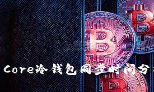 Bitcoin Core冷钱包同步时间分析与方案