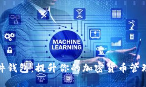 TP插件钱包：提升你的加密货币管理体验