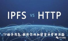 TP插件钱包：提升你的加密