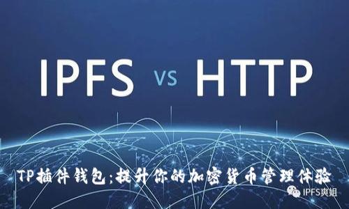 TP插件钱包：提升你的加密货币管理体验