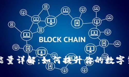 TP钱包宽带能量详解：如何提升你的数字货币交易效率