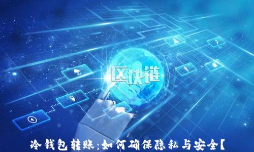 
冷钱包转账：如何确保隐私与安全？