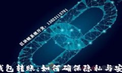 冷钱包转账：如何确保隐