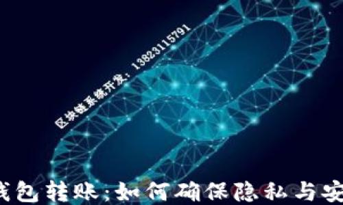 
冷钱包转账：如何确保隐私与安全？