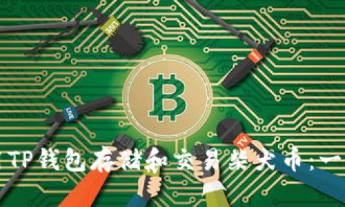 如何使用TP钱包存储和交易柴犬币：一步步指南