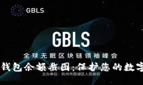 示例: USDT冷钱包余额截图：保护您的数字资产安全之道