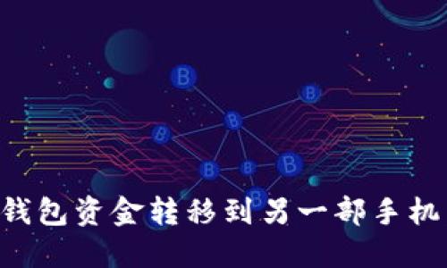 如何将TP钱包资金转移到另一部手机：详尽指南