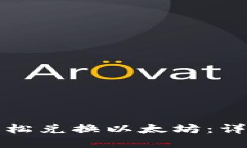 如何在TP钱包中轻松兑换以太坊：详细步骤与实用技巧