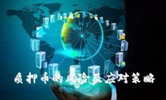 质押币的风险及应对策略