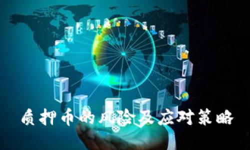 质押币的风险及应对策略