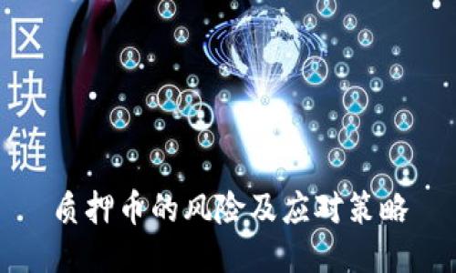 质押币的风险及应对策略