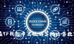 如何在TP钱包中高效划算地