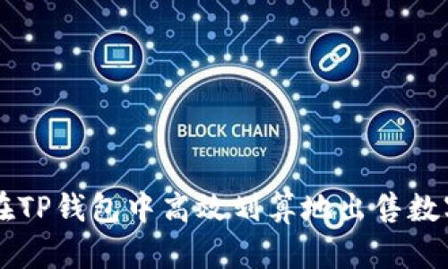 如何在TP钱包中高效划算地出售数字货币