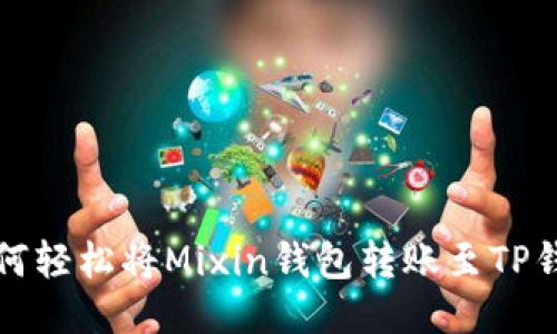 如何轻松将Mixin钱包转账至TP钱包