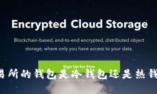 交易所的钱包是冷钱包还是热钱包？