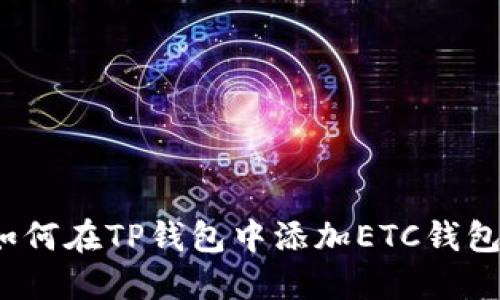 如何在TP钱包中添加ETC钱包？