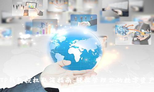 TP钱包授权取消指南：轻松管理你的数字资产