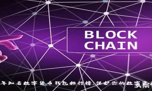 2023年知名数字货币钱包排行榜：保护你的数字资产安全