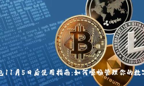 TP钱包11月5日后使用指南：如何顺畅管理你的数字资产