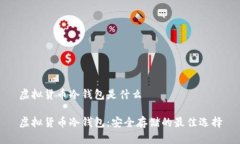 虚拟货币冷钱包是什么虚
