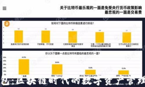 
TP钱包：区块链时代的数字资产管理利器